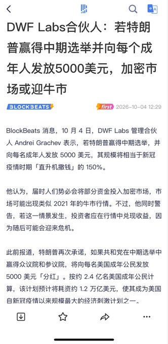 A BlockBeats news screenshot from October 4, 2026 reports that DWF Labs managing partner Andrei Grachev stated if Trump wins the midterm elections, $5,000 would be distributed to every American adult—150% larger than the pandemic-era stimulus. This directly illustrates the post's discussion about the potential $1.2 trillion dividend plan and its implications for crypto markets, possibly triggering a 2021-style bull run followed by a crash.
