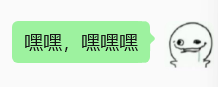 A green WeChat message bubble containing the text '嘿嘿，嘿嘿嘿' next to a smug-looking cartoon face meme.