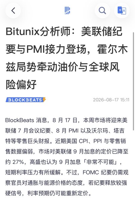 A screenshot of a BlockBeats article dated August 17, 2026, reports that the FOMC minutes, August PMI, and retail-sales data are upcoming. It notes the September rate-hike probability has fallen to about 27%, with Goldman Sachs viewing a hike as highly unlikely, but warns that officials’ stance on inflation and oil prices could still affect global risk sentiment.