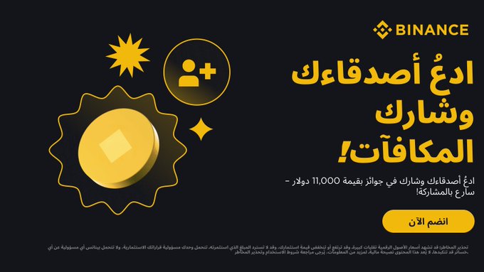 This Binance promotional image in Arabic encourages users to invite friends to join Binance and win prizes, prominently displaying a gold coin illustration, the Binance logo, and a call-to-action button, with text highlighting up to 11,000 USD in reward prizes for referrals.