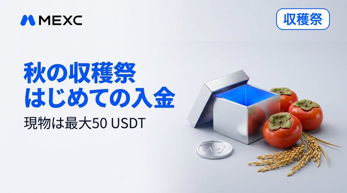 A MEXC cryptocurrency exchange promotional banner with Japanese text '秋の収穫祭 はじめての入金' (Autumn Harvest Festival First Deposit) advertising physical rewards up to 50 USDT, featuring persimmons, wheat stalks, and a coin.