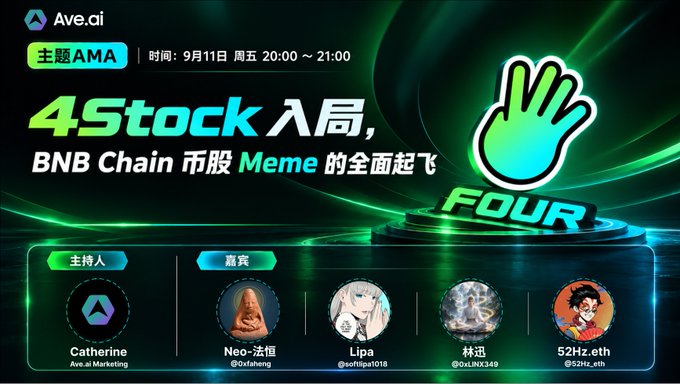 The image is a promotional banner for an "Ave.ai" themed AMA event scheduled for Friday, September 11, 20:00–21:00, titled "4Stock入局, BNB Chain 币股 Meme的全面起飞" (4Stock Enters the Scene, Full Takeoff of BNB Chain Token-Stock Memes), featuring host Catherine from Ave.ai Marketing and guests Neo-法僧, Lipa, 林迟, and 52Hz.eth alongside the FOUR meme logo.

This visually supports the accompanying post by announcing the specific AMA discussion focused on the new variables that 4Stock brings to the on-chain BNB Chain meme market.