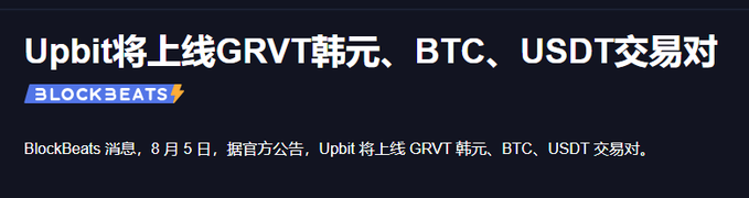 News graphic from BlockBeats with the headline 'Upbit将上线GRVT韩元、BTC、USDT交易对' and subtext stating that Upbit will launch GRVT trading pairs against KRW, BTC, and USDT on August 5th.