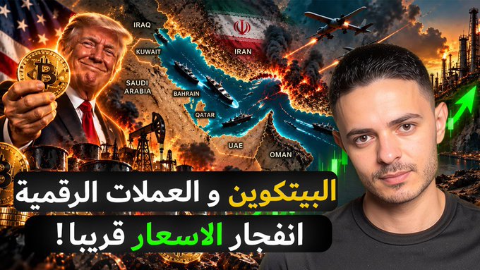 A YouTube thumbnail shows a man on the right with Arabic text reading "البيتكوين و العملات الرقمية انفجار الاسعار قريبا!" (Bitcoin and cryptocurrencies, price explosion is near!), alongside images of Donald Trump holding a Bitcoin and a map of the Persian Gulf region with military imagery.