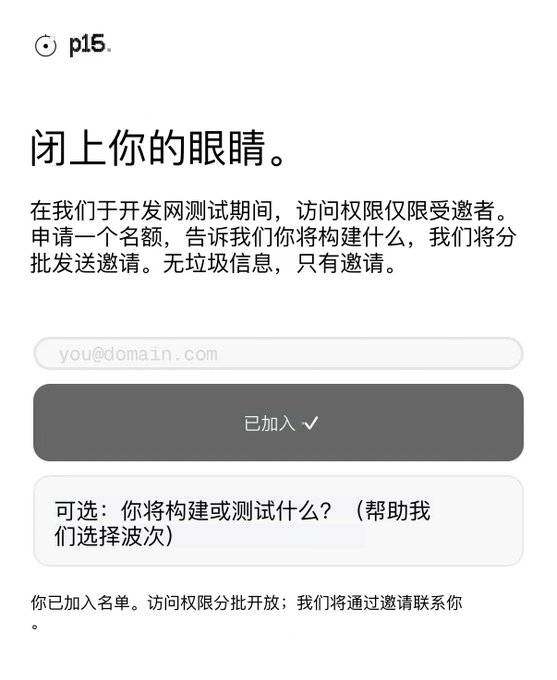 The image shows a Chinese-language webpage from p15 with the headline "闭上你的眼睛。" (Close your eyes), explaining that access is limited to invited users during the open beta and invites people to apply for a spot. It features an email input field (you@domain.com) with a "已加入 ✓" (Already joined) button, confirming the user has been added to the early access list for Protocol15, matching the accompanying post about joining the project's early access waitlist.