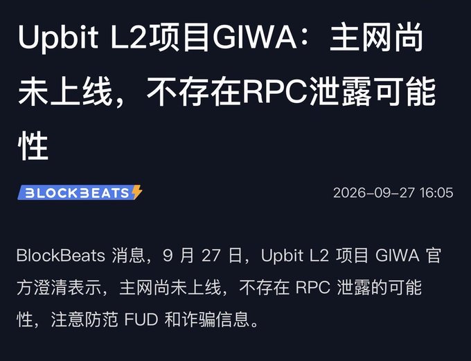 A BlockBeats news article dated 2026-09-27 with the headline 'Upbit L2项目GIWA：主网尚未上线，不存在RPC泄露可能性' stating that the GIWA project's mainnet has not yet launched.