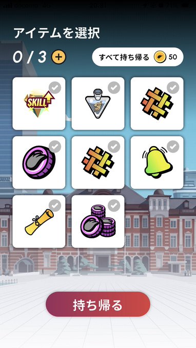 A mobile game interface (in Japanese) titled 'アイテムを選択' (Select Items) showing 0/3 items selected, with a 50 coin option to take all, displaying various icons like a 'SKILL' badge, a flask, puzzle pieces, coins, a bell, a flashlight, and a large red '持ち帰る' (Take Home) button.