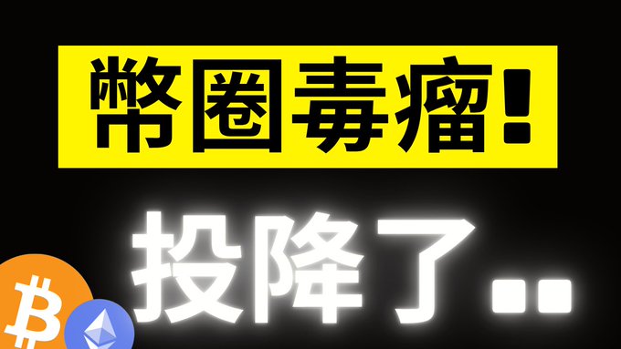 The image features bold Chinese text on a black background, with "幣圈毒瘤!" (Cancer of the crypto circle!) displayed in a yellow banner at the top and "投降了..." (Has surrendered...) in glowing white text below. Bitcoin and Ethereum icons appear in the lower left corner, visually reinforcing the post's message about a major crypto market capitulation that may signal the end of the bear market and an opportunity to start bottom-fishing.