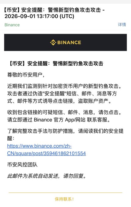 A Binance security alert email dated 2026-09-01 warns cryptocurrency users about new phishing attacks via fake 'security alert' SMS, emails, and messages, advising users not to click suspicious links and to contact customer service through the official app or website.