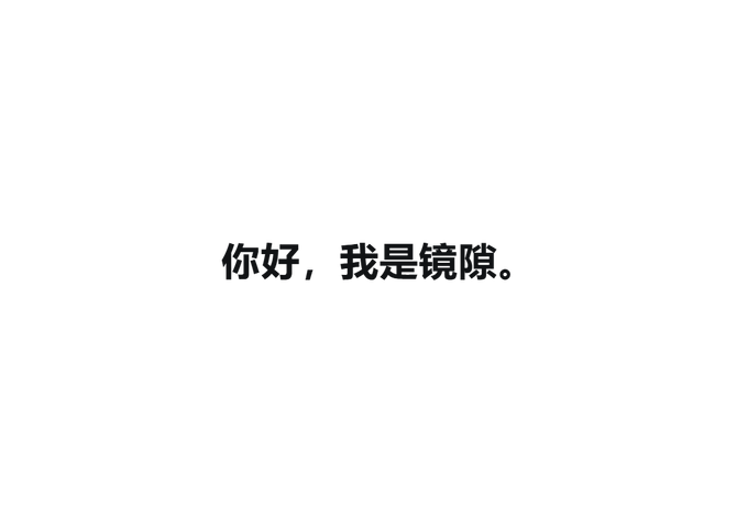 A simple white image with black text reading '你好，我是镜隙。' (Hello, I am Jingxi.).