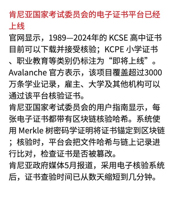 Chinese-language news article about the Kenyan National Examinations Council launching an electronic certificate platform using Avalanche blockchain, utilizing Merkle tree cryptography for verification and reducing verification time from days to minutes.