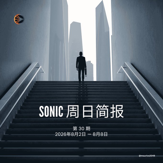 A minimalist cover image featuring a silhouette of a man with a briefcase on stairs leading to skyscrapers, with text reading 'SONIC 周日简报 第 30 期 2026年8月2日 — 8月8日' and credited to '@maurice2049'.