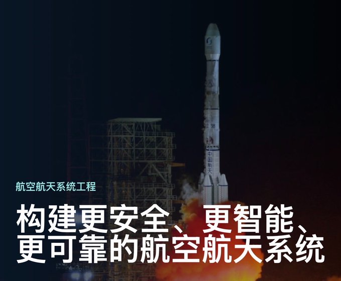 A Chinese advertisement showing a rocket launch with text reading "构建更安全、更智能、更可靠的航空航天系统" (Build a safer, smarter, and more reliable aerospace system) under "航空航天系统工程" (Aerospace Systems Engineering).