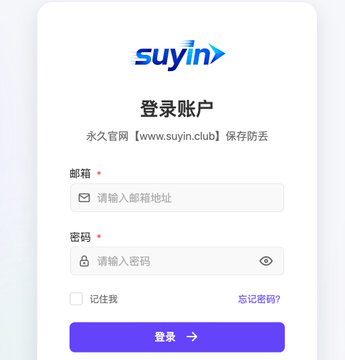 A login page for 'suyin' with Chinese text, containing fields for email ('邮箱') and password ('密码'), a '记住我' (Remember me) checkbox, a '忘记密码?' (Forgot password?) link, and a purple '登录' (Login) button.