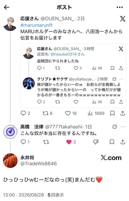 A screenshot of a Japanese X post thread under "応援さん" (@OUEN_SAN_), quoting other users and including hashtags like "#marumarunft" and text discussing characters like "八田浩一" and "盗賊団".