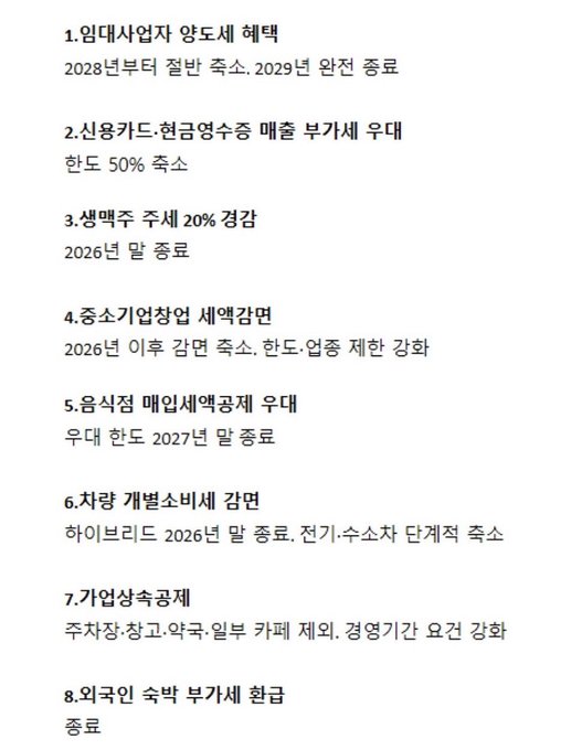 The image shows a Korean infographic titled "Soon-changing Korean taxes ㅎㅎ," listing 8 upcoming tax policy changes including: (1) abolishing comprehensive real estate tax starting 2028, ending 2029; (2) reducing dividend income tax by half; (3) lowering inheritance tax to 20% in 2026; (4) expanding small business tax deductions in 2026; (5) reducing gift tax by half by 2027; (6) reforming vehicle taxes—ending EV tax in 2026, cutting electricity/propane taxes; (7) corporate tax cuts with extended investment periods; and (8) foreign withholding tax reduction.