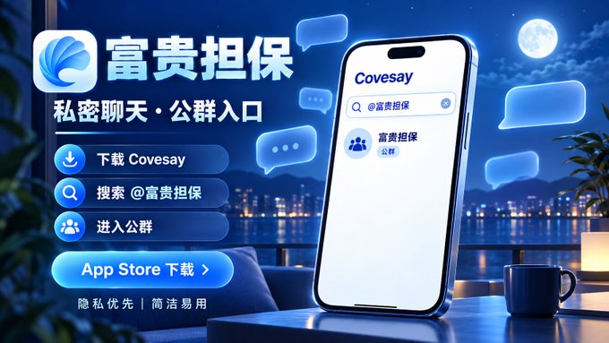 A Chinese app advertisement for 'Covesay' (富贵担保) showing a smartphone interface with download, search, and group entry options against a nighttime cityscape background.