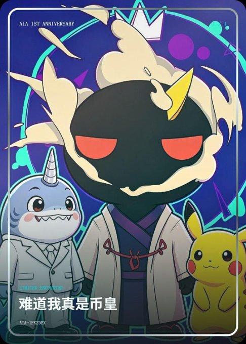 An anime-style illustration celebrating 'AIA 1ST ANNIVERSARY' featuring a dark shadow character in traditional robes with a crown, flanked by a narwhal in a suit and Pikachu, with Chinese text '难道我真是弔皇' at the bottom.