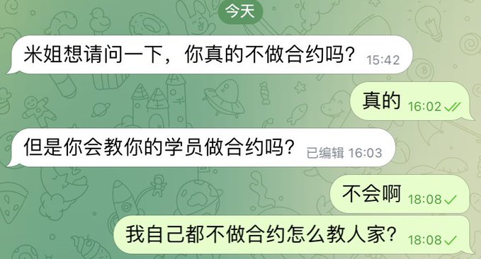 A Chinese chat conversation where someone asks "米姐" (Mi Jie) "你真的不做合约吗?" (You really don't trade futures/contracts?) at 15:42, then follows up asking if she teaches her students to do contracts at 16:03. She replies "真的" (Really) at 16:02, then clarifies "不会啊 我自己都不做合约怎么教人家?" (No, how could I teach others when I don't do contracts myself?) at 18:08, reinforcing the post's claim that she has genuinely never engaged in contract/futures trading.