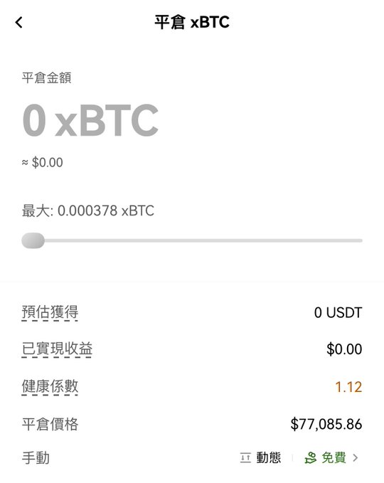 A cryptocurrency app interface titled '平倉 xBTC' displays a balance of '0 xBTC' (≈ $0.00), a max of '0.000378 xBTC', and a Bitcoin price of '$77,085.86'.