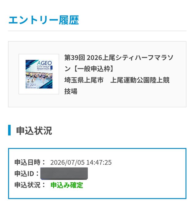 A Japanese-language registration confirmation screen for the '39th 2026 Ageo City Half Marathon [General]' event at 埼玉県上尾市 上尾運動公園陸上競技場, showing application date 2026/07/05 14:47:25 and status 申込確定 (Application Confirmed).
