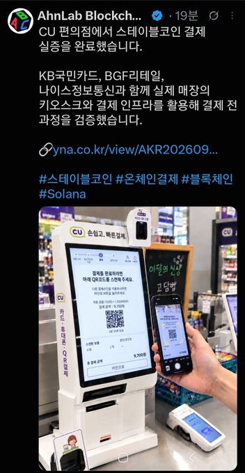 AhnLab Blockchain social media post in Korean announcing a stablecoin payment verification with CU convenience stores, KB Kookmin Card, BGF Retail, and Naver Information Tech using the Solana mainnet.