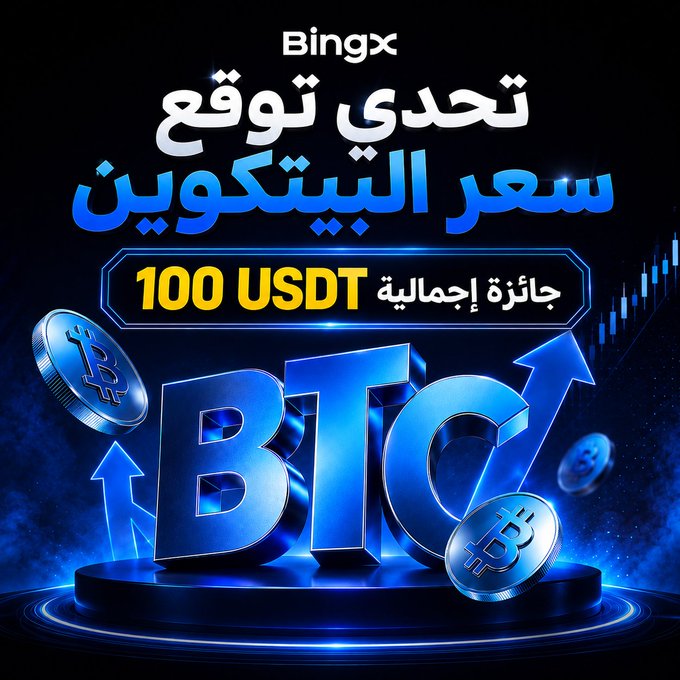 A BingX promotional graphic in Arabic advertising a challenge to predict Bitcoin prices, offering a total prize pool of 100 USDT, with blue Bitcoin graphics.