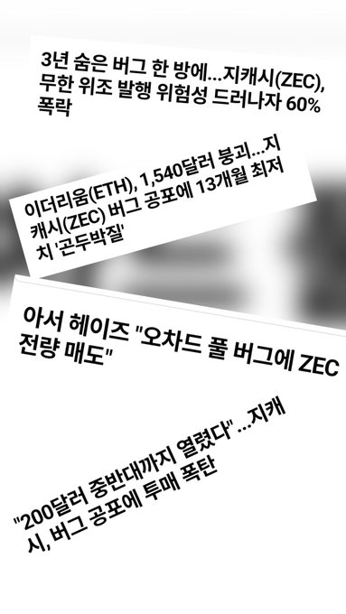 The image shows three pieces of paper with Korean writing on them, which are stacked vertically against each other. The text on the papers appears to be in a foreign language, possibly Chinese or Korean, as they are written in an Asian script style. The papers seem to contain information about ZEC coin and its value, indicating that it is a hot topic of discussion among investors at the moment.