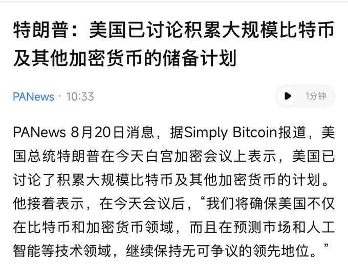 The image shows a PANews article headline stating "特朗普：美国已讨论积累大规模比特币及其他加密货币的储备计划" (Trump: The U.S. has discussed plans to accumulate large-scale Bitcoin and other cryptocurrency reserves). The article references Trump's remarks at a White House crypto meeting on August 20 about ensuring U.S. leadership in Bitcoin, crypto, predictive markets, and AI.

This relates to the accompanying post by illustrating how government-level adoption of crypto as a strategic reserve asset strengthens the "crypto as digital gold" narrative against U.S. debt concerns, reducing emphasis on storage infrastructure as the market pivots toward a sovereign accumulation thesis.