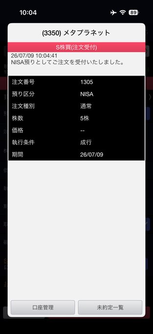 A Japanese stock trading confirmation screen showing an order received for (3350) メタプラネット with order number 1305, NISA account, 5 shares, dated 26/07/09.