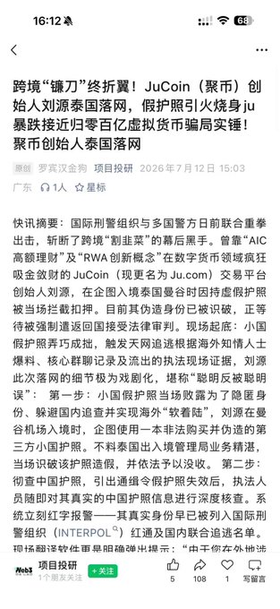 A Chinese news article from 媒体报道 (Media Reports) dated July 12, 2026, titled "跨境'镰刀'终折翼！JuCoin（聚币）创始人刘源泰国落网" reports that JuCoin (Ju.com) founder Liu Yuan was arrested in Thailand for using fake passports, with the scam platform allegedly defrauding victims of nearly 300 billion yuan. The image relates to the post by presenting what appears to be a breaking news story about the founder's arrest, which the user finds suspiciously convenient given the timing of the coin's price crash.