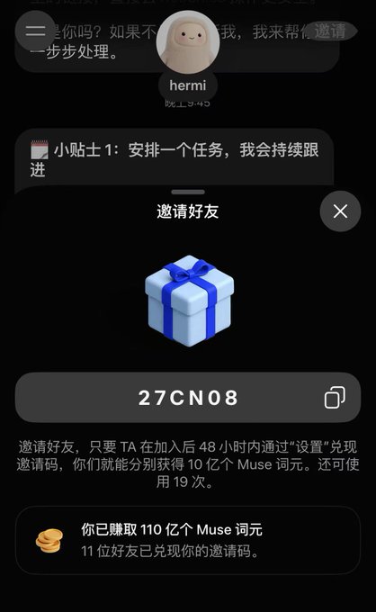A screenshot of an app interface in Chinese inviting a friend, displaying the code '27CN08', a gift box icon, and text noting rewards of '110亿个Muse 词元' earned from '11位好友'.