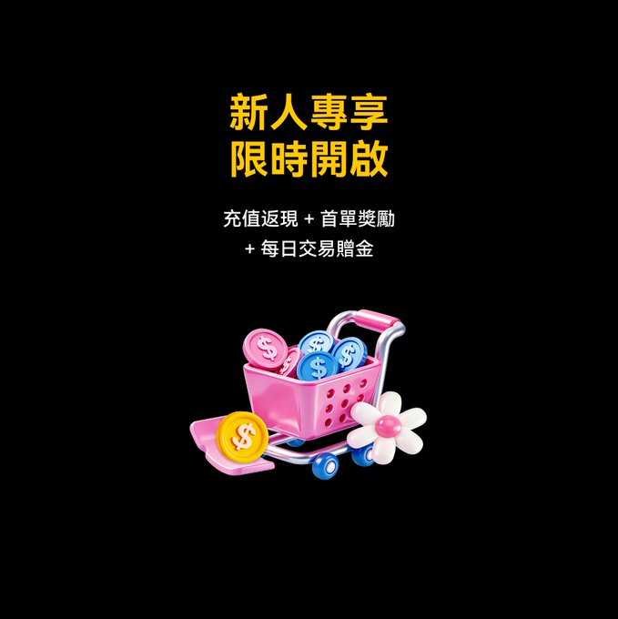 A black promotional graphic features Chinese text '新人專享限時開啟' (New User Exclusive Limited Time Open) about deposit rebates and daily trading bonuses, illustrated with a pink shopping cart filled with coins.