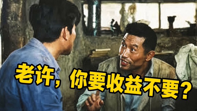 A still image from a movie showing two men conversing, overlaid with Chinese text '老许，你要收益不要？'.