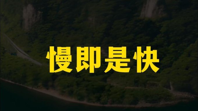 Yellow Chinese characters '慢即是快' (meaning 'Slow is fast' or 'Slow is steady, steady is fast') overlaid on a background of a forested coastline at dusk.