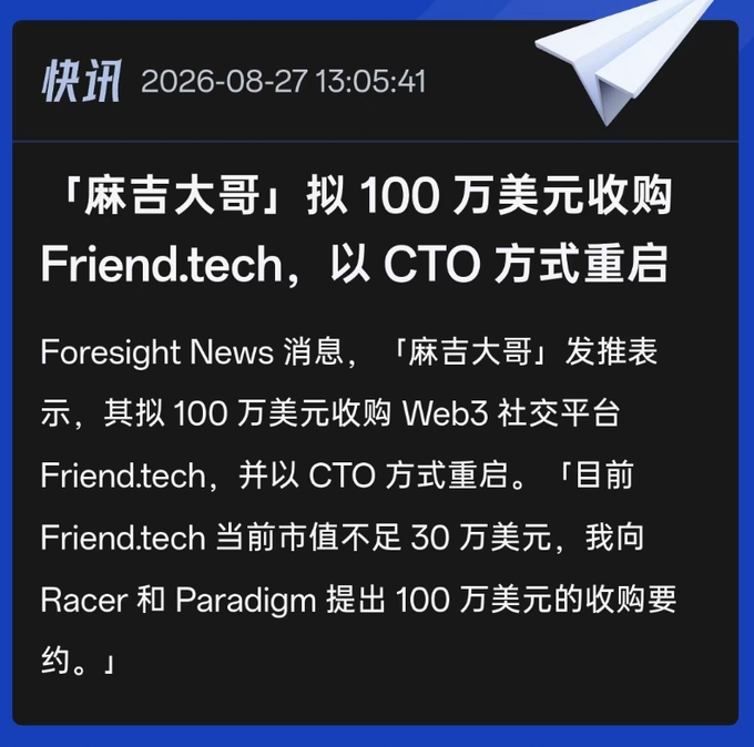 A Chinese news flash dated 2026-08-27 13:05:41 reports that "Maji Big Brother" plans to acquire the Web3 social platform Friend.tech for $1 million and relaunch it as CTO.