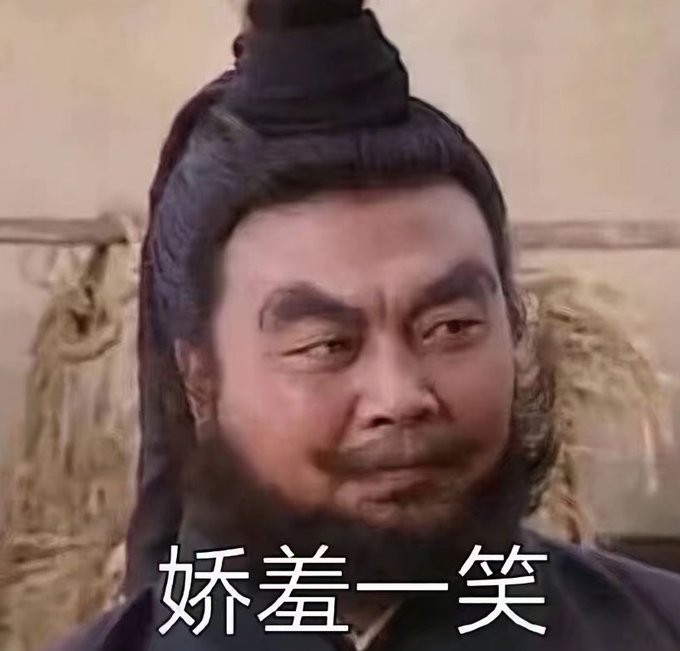 A meme featuring a Chinese man with a beard and topknot making a smug, sidelong glance expression, with the Chinese text '娇羞一笑' (shy smile) below him.