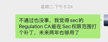 A screenshot of a WeChat message in Chinese sent on Wednesday at 5:24 PM, discussing SEC regulation: '不通过也没事，我觉得SEC的Regulation CA能在SEC权限范围打个补丁，未来两年也够用了'.