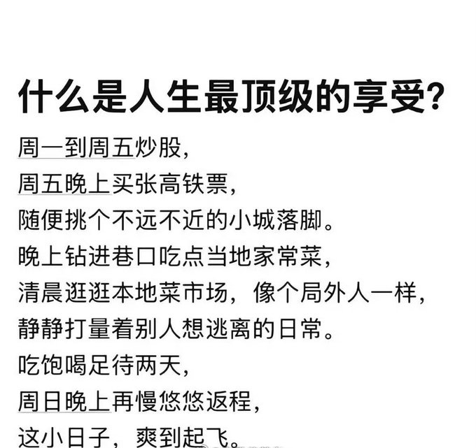An image containing only black Chinese text on a white background, headed by the large title '什么是人生最顶级的享受？', followed by a short poem describing a relaxing lifestyle of trading stocks on weekdays and traveling to small towns on weekends.