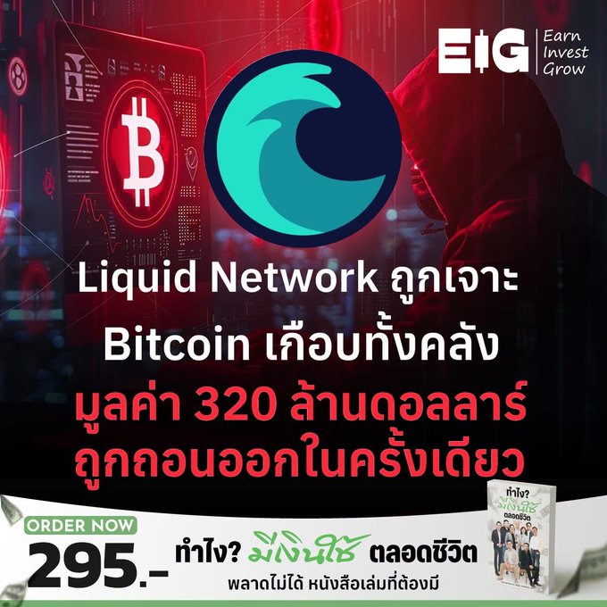 A Thai-language cryptocurrency advertisement for 'EIG (Earn Invest Grow)' and 'Liquid Network' featuring Bitcoin and hacker imagery, with the tagline 'ทำไข่? มั่งมีช ตลอดชีวิต' and pricing '295.-'.