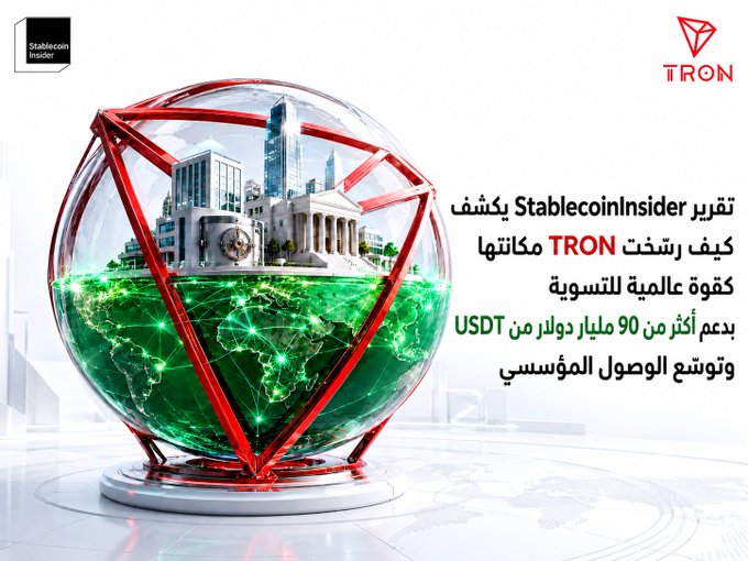 An Arabic-language promotional graphic for TRON, showing a globe containing city buildings, with text discussing TRON's rise and its support for over $90 billion in USDT.