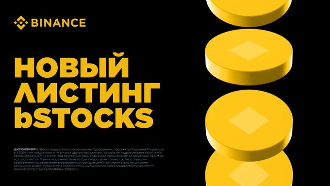 A Binance promotional image in Russian announcing 'НОВЫЙ ЛИСТИНГ bSTOCKS' (New bSTOCKS Listing) with yellow coin graphics on a black background, including a disclaimer about bStocks being tokens for OnePort.