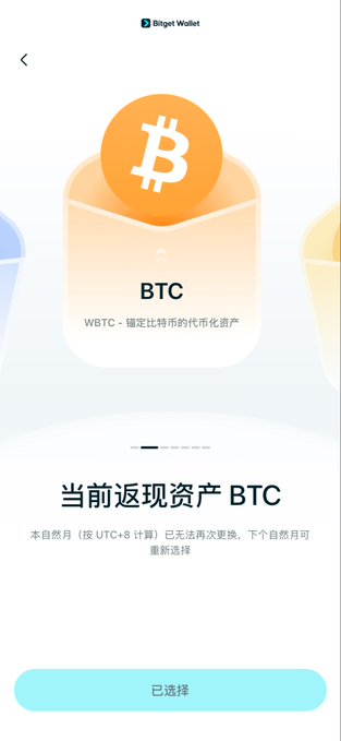 A Bitget Wallet interface screen displaying BTC (WBTC) as a selected cashback asset, with Chinese text indicating '当前返现资产 BTC' (Current cashback asset BTC).
