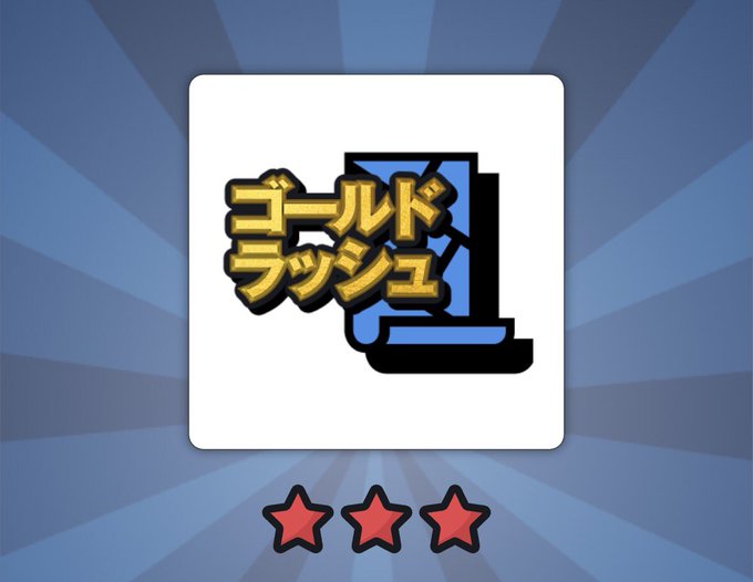 A logo/icon with Japanese text 'ゴールドラッシュ' (Gold Rush) featuring a blue computer monitor, displayed with three red stars below on a blue radial background.