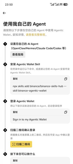 A Chinese-language instructions screen titled “使用我自己的 Agent” explains setting up an AI Agent, installing an Agentic Wallet Skill, logging in, and scanning a QR code.