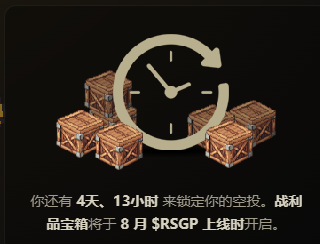 Promotional graphic with a clock and crate icons indicating '4天, 13小时' (4 days, 13 hours) remaining to lock in empty slots, with battle items to be removed when $RSGP launches in August.