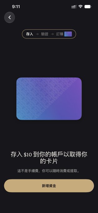 A mobile app screen in dark mode displaying a blue and purple gradient card, with Chinese text including "存入 $10 到你的帳戶以取得你的卡片" and a yellow button reading "新增資金".