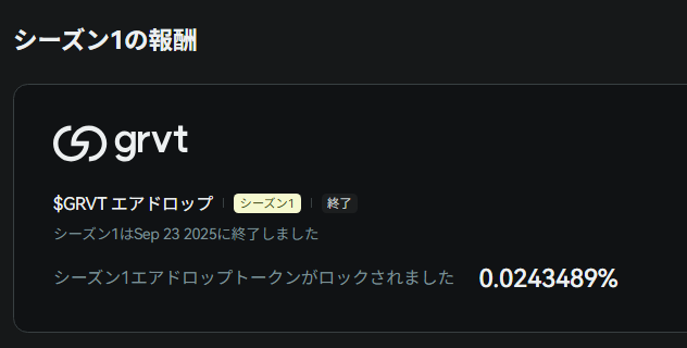 Japanese text screenshot for $GRVT airdrop Season 1, which ended on Sep 23 2025, showing a 0.0243489% lock for Season 1 airdrop tokens.