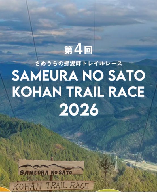 A promotional poster for the 4th Sameura no Sato Kohan Trail Race 2026, featuring a scenic mountain and lake landscape with a wooden trail race sign in the foreground.