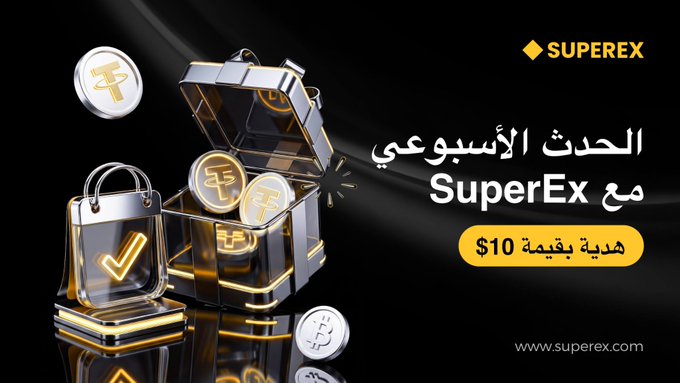 A promotional advertisement for 'SuperEx' features 3D rendered crypto coins and a treasure chest against a black background, with Arabic text 'الحدث الأسبوعي مع SuperEx' and a '$10 هدية بقيمة' offer.
